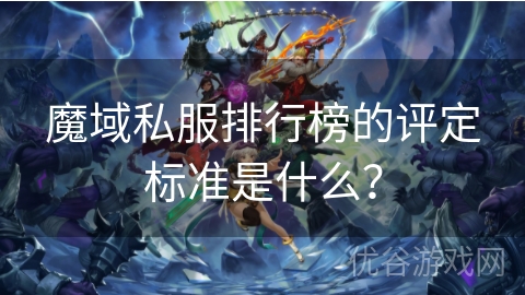 魔域私服排行榜的评定标准是什么？