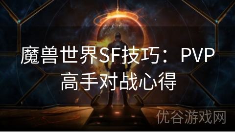 魔兽世界SF技巧：PVP高手对战心得