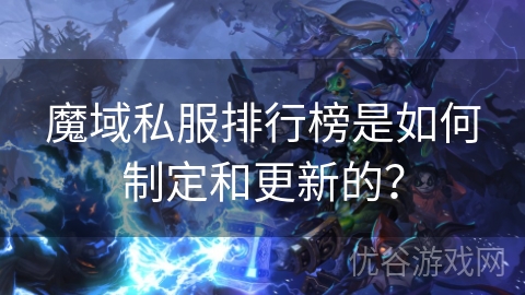 魔域私服排行榜是如何制定和更新的？