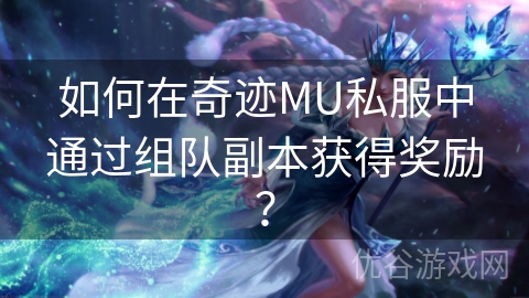 如何在奇迹MU私服中通过组队副本获得奖励？