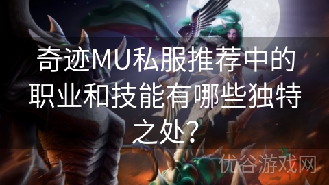 奇迹MU私服推荐中的职业和技能有哪些独特之处？