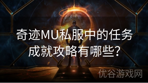 奇迹MU私服中的任务成就攻略有哪些？