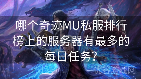 哪个奇迹MU私服排行榜上的服务器有最多的每日任务？