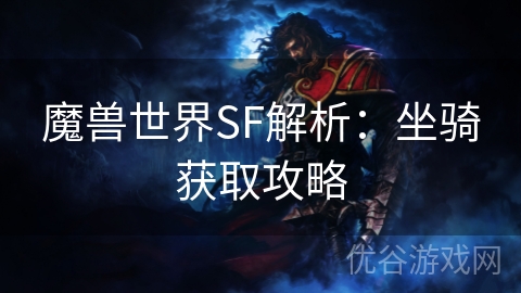 魔兽世界SF解析：坐骑获取攻略