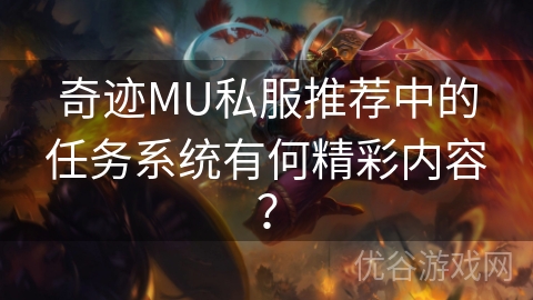 奇迹MU私服推荐中的任务系统有何精彩内容？