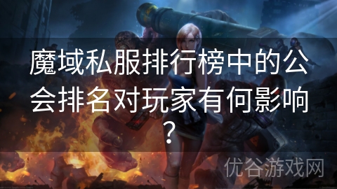 魔域私服排行榜中的公会排名对玩家有何影响？