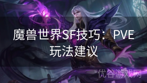 魔兽世界SF技巧：PVE玩法建议