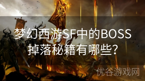 梦幻西游SF中的BOSS掉落秘籍有哪些？