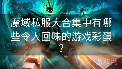 魔域私服大合集中有哪些令人回味的游戏彩蛋？