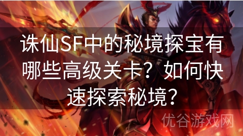 诛仙SF中的秘境探宝有哪些高级关卡？如何快速探索秘境？