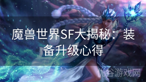 魔兽世界SF大揭秘：装备升级心得