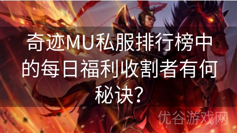 奇迹MU私服排行榜中的每日福利收割者有何秘诀？