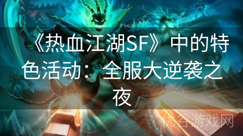 《热血江湖SF》中的特色活动：全服大逆袭之夜