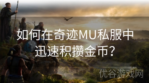 如何在奇迹MU私服中迅速积攒金币？