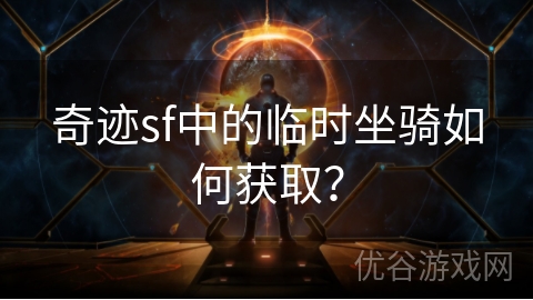 奇迹sf中的临时坐骑如何获取？