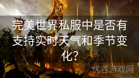 完美世界私服中是否有支持实时天气和季节变化？