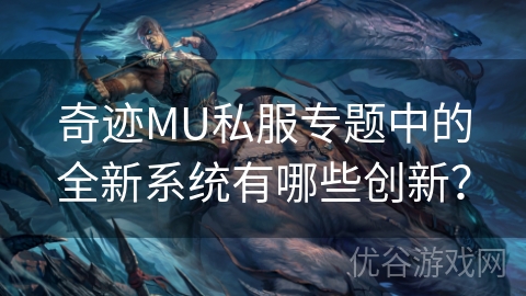 奇迹MU私服专题中的全新系统有哪些创新？