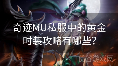 奇迹MU私服中的黄金时装攻略有哪些？