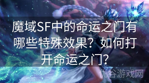 魔域SF中的命运之门有哪些特殊效果？如何打开命运之门？