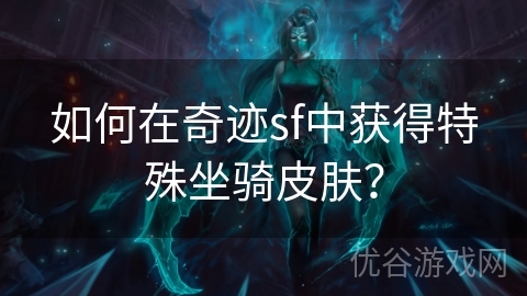 如何在奇迹sf中获得特殊坐骑皮肤？