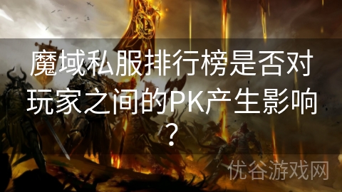 魔域私服排行榜是否对玩家之间的PK产生影响？