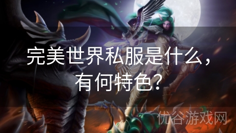 完美世界私服是什么，有何特色？