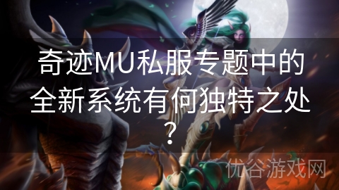 奇迹MU私服专题中的全新系统有何独特之处？