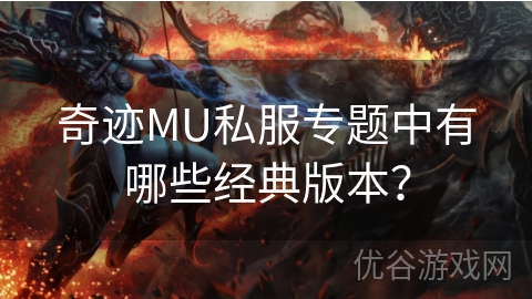 奇迹MU私服专题中有哪些经典版本？