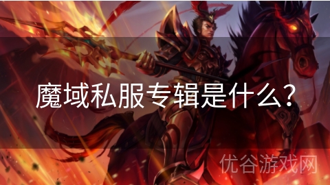 魔域私服专辑是什么？