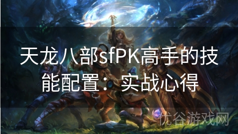 天龙八部sfPK高手的技能配置：实战心得