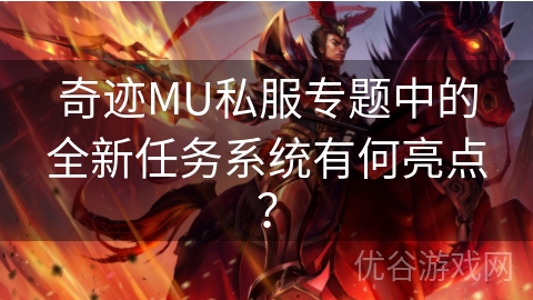 奇迹MU私服专题中的全新任务系统有何亮点？