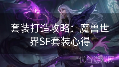 套装打造攻略：魔兽世界SF套装心得