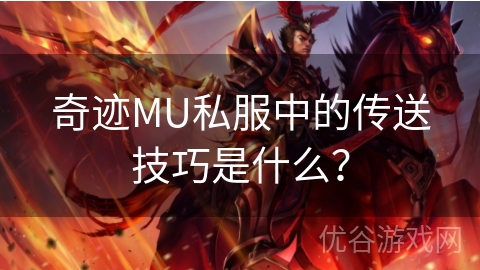 奇迹MU私服中的传送技巧是什么？