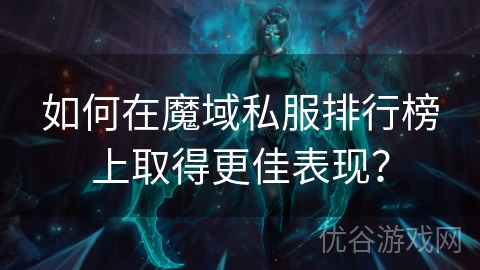 如何在魔域私服排行榜上取得更佳表现？