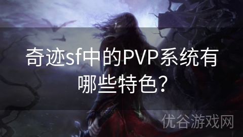 奇迹sf中的PVP系统有哪些特色？