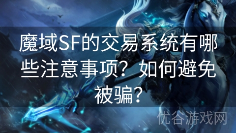 魔域SF的交易系统有哪些注意事项？如何避免被骗？