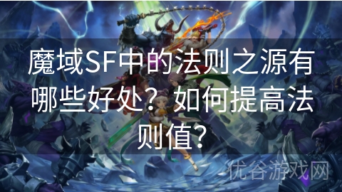 魔域SF中的法则之源有哪些好处？如何提高法则值？