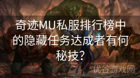 奇迹MU私服排行榜中的隐藏任务达成者有何秘技？