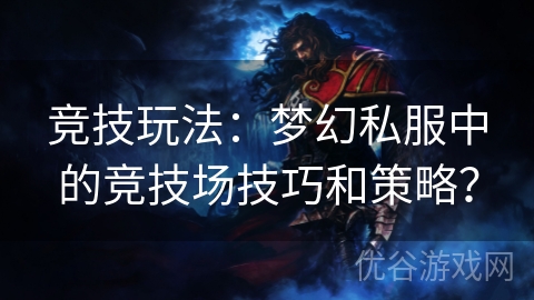 竞技玩法：梦幻私服中的竞技场技巧和策略？