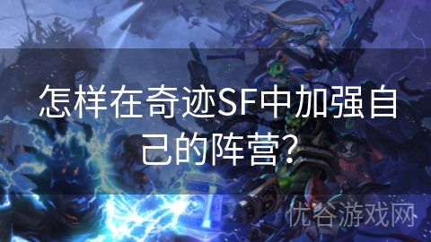 怎样在奇迹SF中加强自己的阵营？