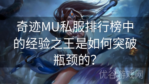 奇迹MU私服排行榜中的经验之王是如何突破瓶颈的？