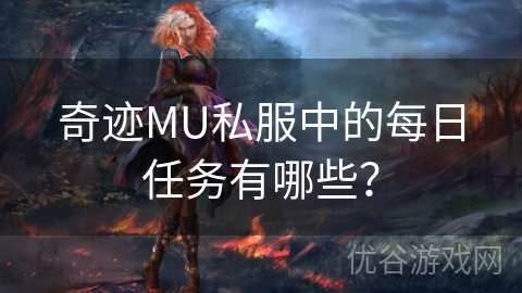 奇迹MU私服中的每日任务有哪些？