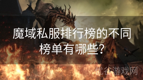 魔域私服排行榜的不同榜单有哪些？