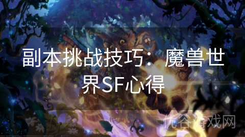 副本挑战技巧：魔兽世界SF心得