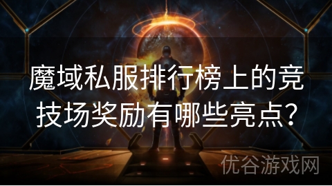 魔域私服排行榜上的竞技场奖励有哪些亮点？