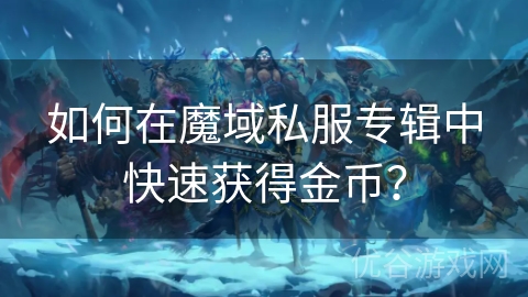 如何在魔域私服专辑中快速获得金币？