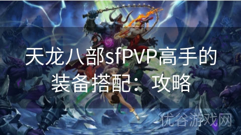 天龙八部sfPVP高手的装备搭配：攻略