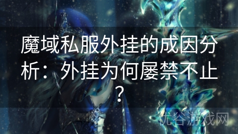 魔域私服外挂的成因分析：外挂为何屡禁不止？