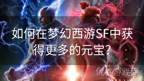 如何在梦幻西游SF中获得更多的元宝？