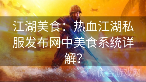 江湖美食：热血江湖私服发布网中美食系统详解？